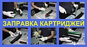 заправка картриджей